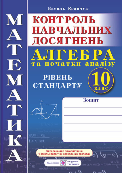Зошит для контролю навчальних досягнень з математики. Алгебра і початки аналізу. 10 клас. Рівень стандарту. Самостійні та контрольні роботи
