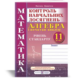Зошит для контролю навчальних досягнень з математики. Алгебра і початки аналізу. 11 клас. Рівень стандарту. Самостійні та контрольні роботи