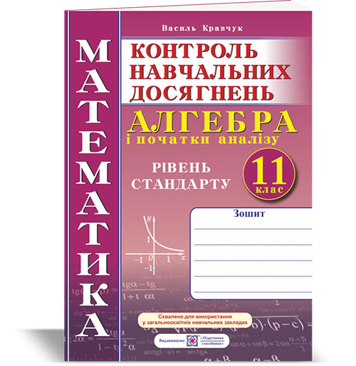Зошит для контролю навчальних досягнень з математики. Алгебра і початки аналізу. 11 клас. Рівень стандарту. Самостійні та контрольні роботи