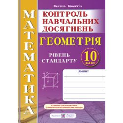 Зошит для контролю навчальних досягнень з математики. Геометрія. 10 клас. Рівень стандарту. Самостійні та контрольні роботи