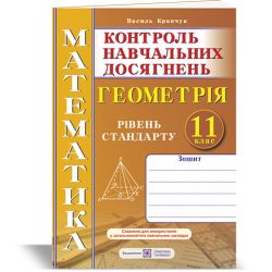 Зошит для контролю навчальних досягнень з математики. Геометрія. 11 клас. Рівень стандарту. Самостійні та контрольні роботи