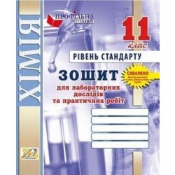 Зошит для лаб. робiт з ХІМІЇ. ТЕРНОПIЛЬ. 11 клас (рівень стандарту) / МАНДРІВЕЦЬ