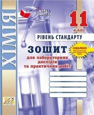 Зошит для лаб. робiт з ХІМІЇ. ТЕРНОПIЛЬ. 11 клас (рівень стандарту) / МАНДРІВЕЦЬ