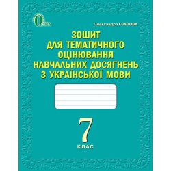 Зошит для оцінювання навчальних досягнень учнів з української мови, 7 клас   Глазова О.П.