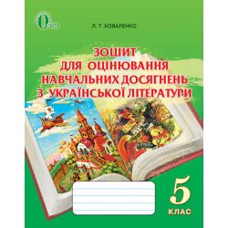 Зошит для оцінювання навчальних досягнень з української літератури, 5 клас   Коваленко Л. Т.