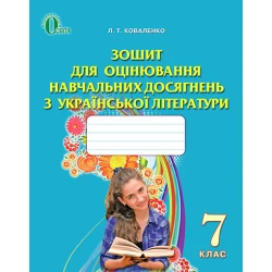 Зошит для оцінювання навчальних досягнень з української літератури, 7 клас   Коваленко Л. Т.