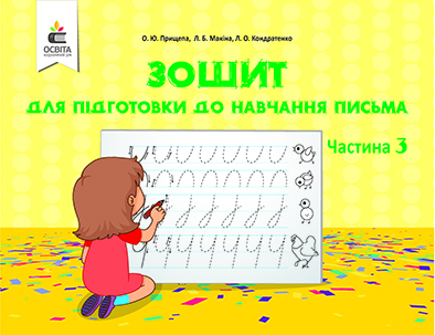 Зошит для підготовки до навчання письма. Ч.3 Прищепа О. Ю. Зошит для підготовки до навчання письма. Ч.3 Прищепа О. Ю.