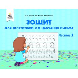 Зошит для підготовки до навчання письма. Частина 2 Прищепа О. Ю.