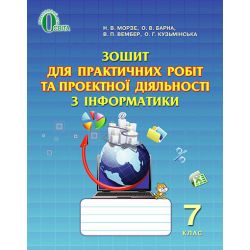 Зошит для практичних робіт і проектної діяльності з інформатики, 7 клас  Морзе Н.В. та ін.