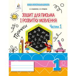 Зошит для письма і розвитку мовлення, 1 кл. Ч.1