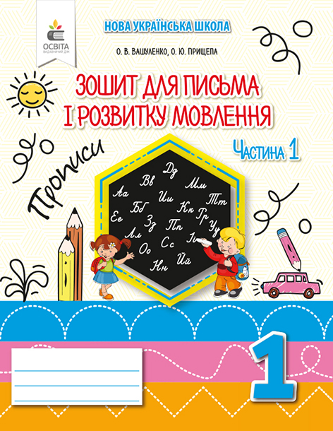 Зошит для письма і розвитку мовлення, 1 кл. Ч.1 Зошит для письма і розвитку мовлення, 1 кл. Ч.1
