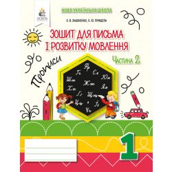 Зошит для письма і розвитку мовлення, 1 кл. Ч.2
