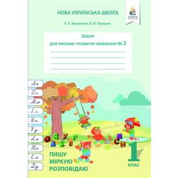Зошит для письма і розвитку мовлення, 1 кл. Ч.2 Пишу, міркую, розповідаю