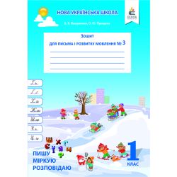 Зошит для письма і розвитку мовлення, 1 кл. Ч.3 Пишу, міркую, розповідаю