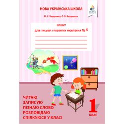 Зошит для письма і розвитку мовлення, 1 кл. Ч.4 Пишу, міркую, розповідаю
