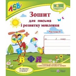 Зошит для письма і розвитку мовлення. 1 клас. У 2 ч. Ч. 1 (до підручн., Н. Кравцової)