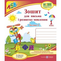 Зошит для письма і розвитку мовлення. 1 клас. У 2 ч. Ч. 2 (до підручн., Н. Кравцової)