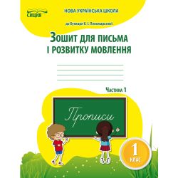 Зошит для письма і розвитку мовлення,1 клас  Частина 1 (до підр.Пономарьової К.І.) Паладій Л.А.