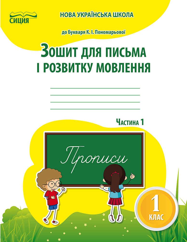 Зошит для письма і розвитку мовлення,1 клас  Частина 1 (до підр.Пономарьової К.І.) Паладій Л.А.
