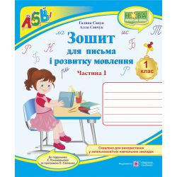 Зошит для письма та розвитку мовлення. 1 клас : У 2-х част. : Част. 1 (до підручн. К. Пономарьової)