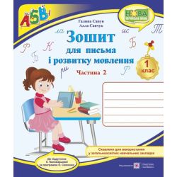 Зошит для письма та розвитку мовлення. 1 клас : У 2-х част. : Част. 2 (до підручн. К. Пономарьової)