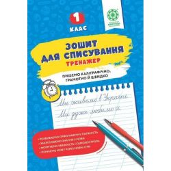 Зошит для списування, 1 кл., Тренажер / Весна