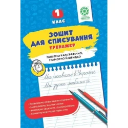 Зошит для списування, 1 кл., Тренажер / Весна