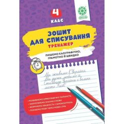 Зошит для списування, 4 кл., Тренажер / Весна