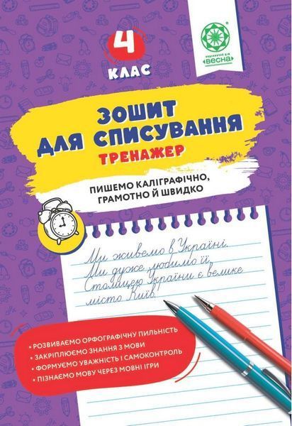 Зошит для списування, 4 кл., Тренажер / Весна