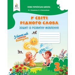 Зошит із розвитку мовлення "У світі рідного слова". 3 кл. (вид-ня 2-ге, зі змінами) 2026