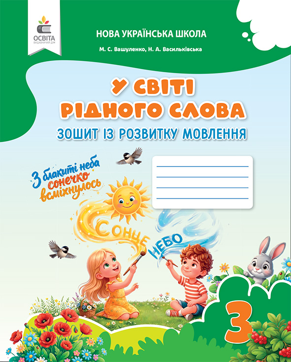 Зошит із розвитку мовлення "У світі рідного слова". 3 кл. (вид-ня 2-ге, зі змінами) 2026