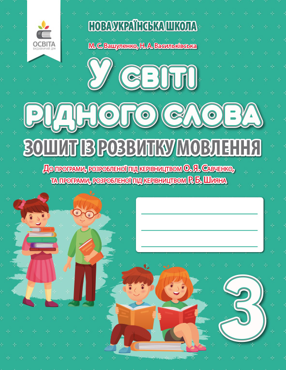 Зошит із розвитку мовлення "У світі рідного слова". 3 клас Вашуленко М.С., Васильківська Н.А. Зошит із розвитку мовлення "У світі рідного слова". 3 клас Вашуленко М.С., Васильківська Н.А.