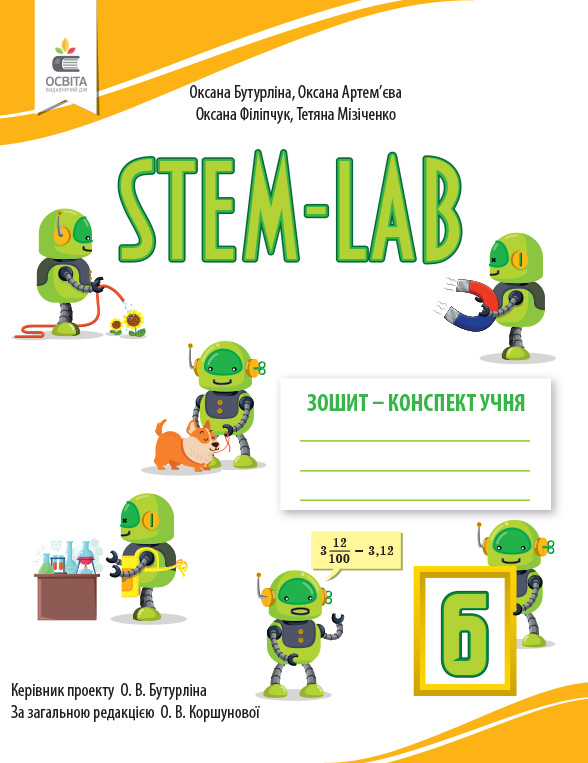 Зошит- конспект учня STEM - LAB 6 кл. Бутурліна О.В.