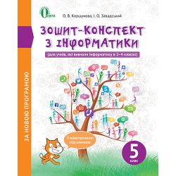 Зошит-конспект з інформатики 5 клас  (НОВА ПРОГРАМА) Коршунова. О.В., Завадський І.О.