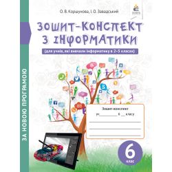 Зошит-конспект з інформатики, 6 клас (вид.2-ге) (НОВА ПРОГРАМА) Коршунова. О.В., Завадський І.О.