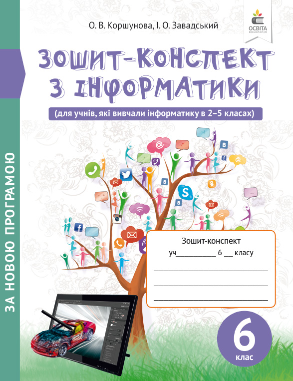 Зошит-конспект з інформатики, 6 клас (вид.2-ге) (НОВА ПРОГРАМА) Коршунова. О.В., Завадський І.О.