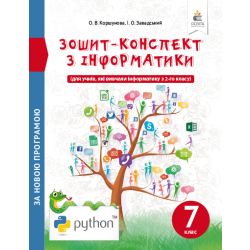 Зошит-конспект з інформатики. 7 клас (НОВА ПРОГРАМА) Коршунова. О.В., Завадський І.О.
