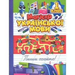 Зошит-практикум Магістр української мови. 1 клас / ТОРСІНГ