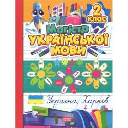 Зошит-практикум Магістр української мови. 2 клас / ТОРСІНГ