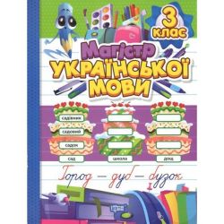 Зошит-практикум Магістр української мови. 3 клас / ТОРСІНГ