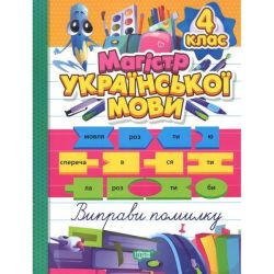Зошит-практикум Магістр української мови. 4 клас / ТОРСІНГ