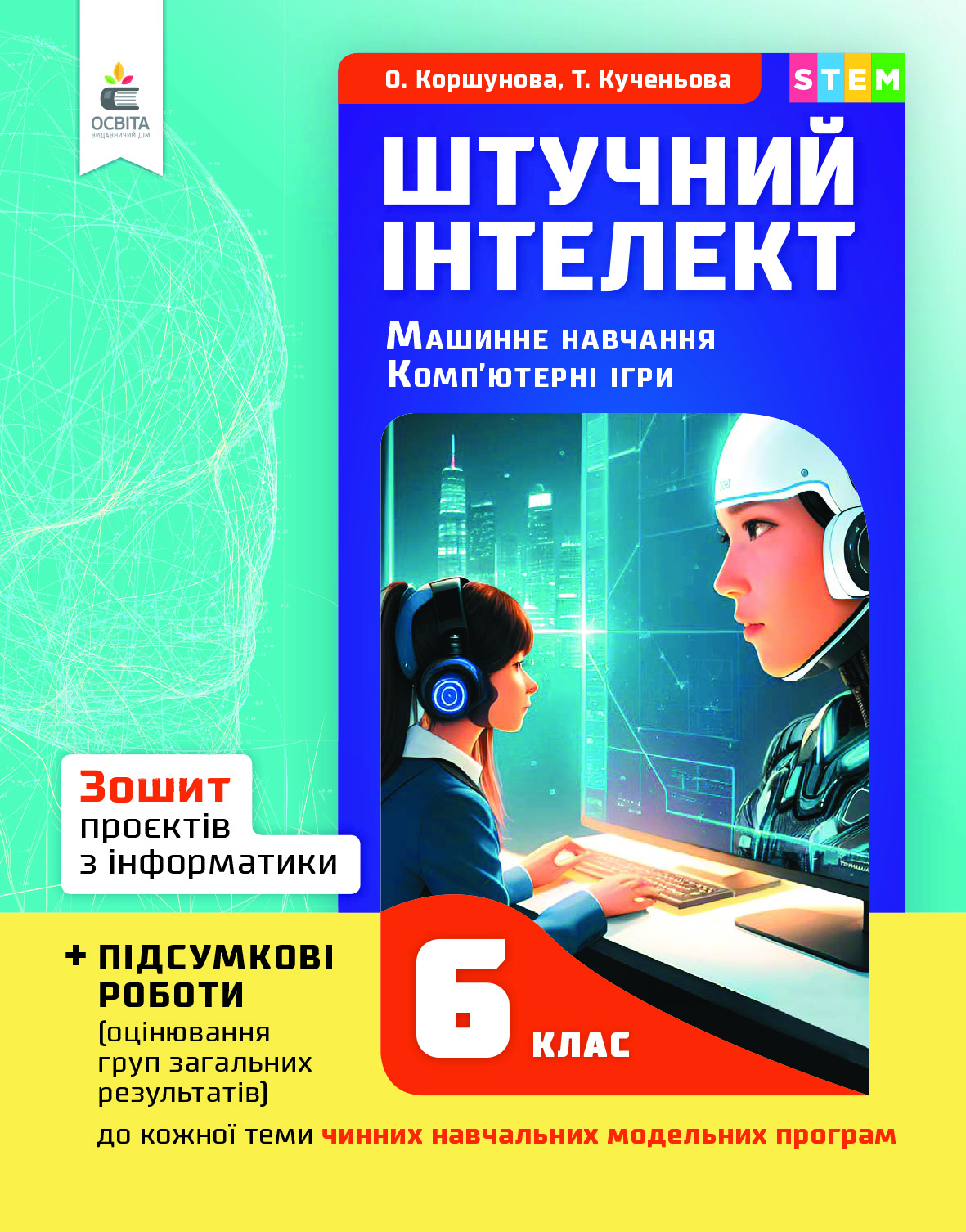 Зошит проєктів з інформатики. Штучний інтелект. Машинне навчання. Комп’ютерні ігри. 6 кл.