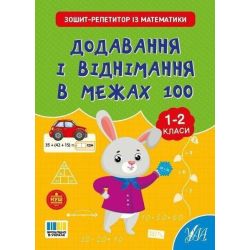Зошит-репетитор з математики. Додавання і віднімання в межах 100. 1-2 клас / УЛА-