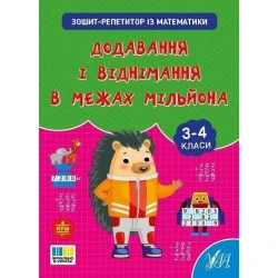 Зошит-репетитор з математики. Додавання і віднімання в межах мільйона. 3-4 клас / УЛА