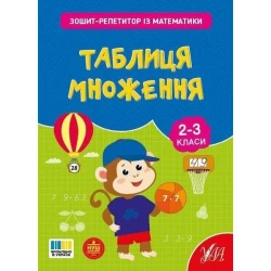 Зошит-репетитор з математики. Таблиця множення. 2-3 клас / УЛА