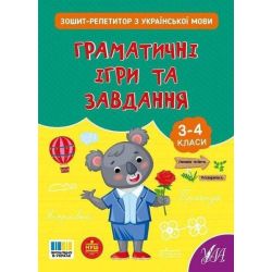 Зошит-репетитор з української мови. Граматичні ігри та завдання. 3-4 клас / УЛА