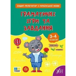 Зошит-репетитор з української мови. Граматичні ігри та завдання. 3-4 клас / УЛА