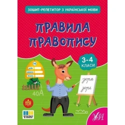 Зошит-репетитор з української мови. Правила правопису. 3-4 клас / УЛА
