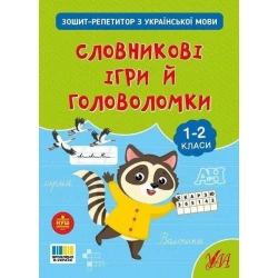 Зошит-репетитор з української мови. Словникові ігри й головоломки. 1-2 клас / УЛА