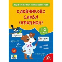 Зошит-репетитор з української мови. Словникові слова (прописи). 1-2 клас / УЛА